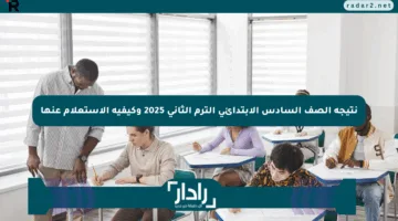 نتيجة الصف السادس الابتدائي الترم الثاني 2025 وكيفية الاستعلام عنها